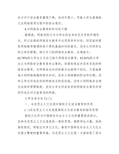 【大学生安全论文】.docx