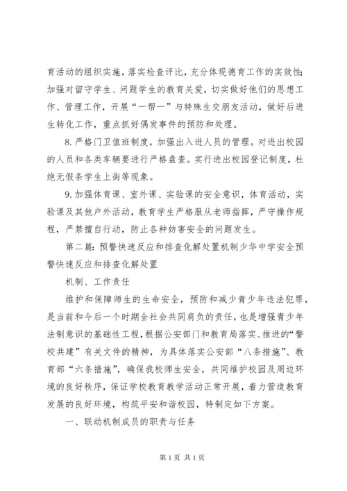 学校安全预警快速反应和联动处置机制.docx