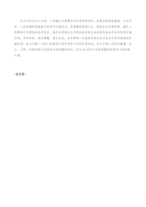 用辩证唯物主义观点正确处理核心价值体系与多样化社会思潮的关系.docx