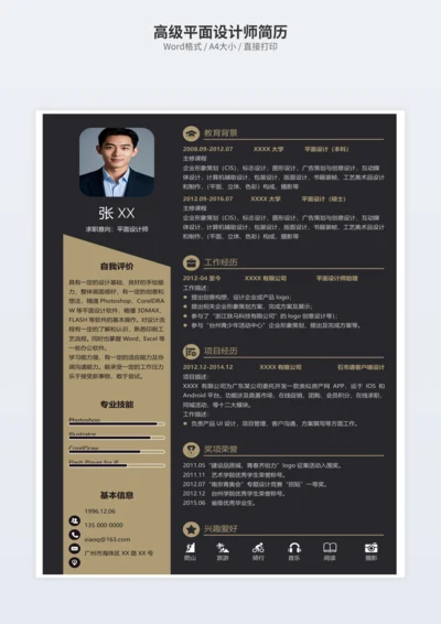 高级平面设计师简历