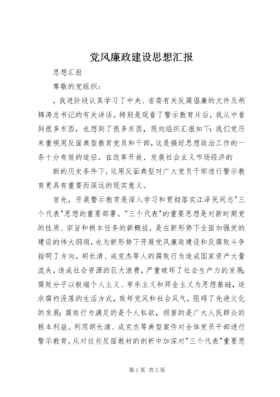 党风廉政建设思想汇报.docx
