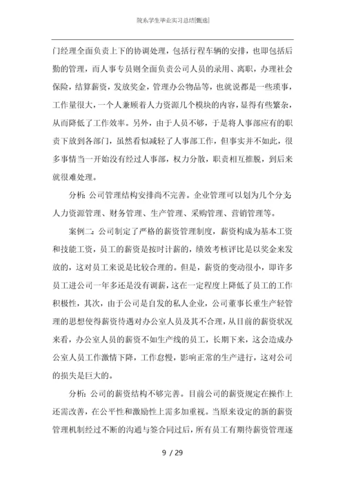 院系学生毕业实习总结.docx