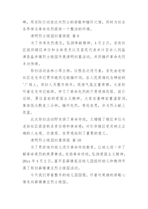 清明烈士陵园扫墓简报.docx