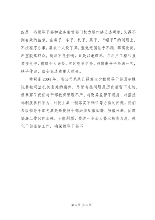 公司系统新提拔干部集体廉政谈话提纲 (5).docx