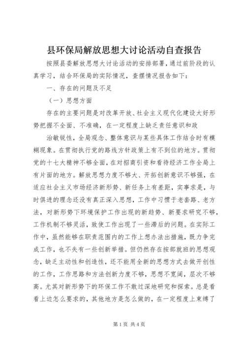 县环保局解放思想大讨论活动自查报告 (3).docx