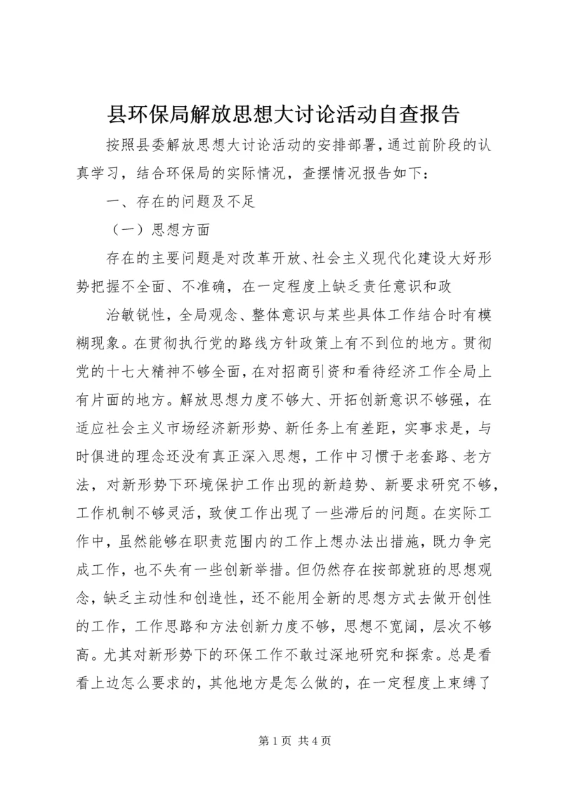 县环保局解放思想大讨论活动自查报告 (3).docx