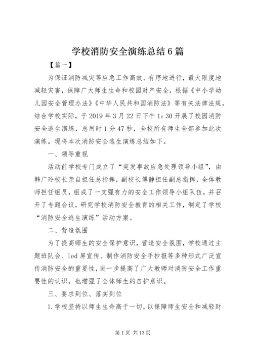 学校消防安全演练总结6篇.docx