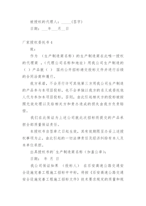 厂家授权委托书_3.docx