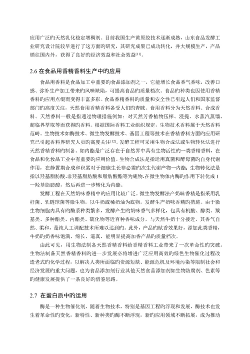 生物技术在食品添加剂中的应用.docx