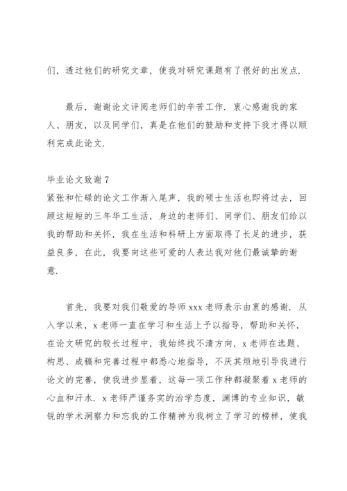 毕业论文致谢(集锦15篇).docx