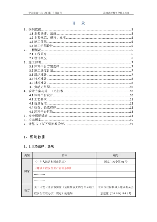 工程卸料平台施工方案.docx