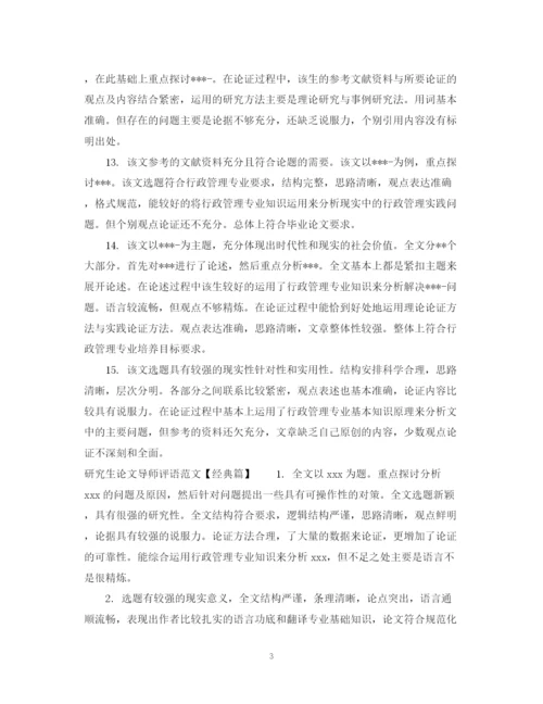2023年研究生论文导师评语范文.docx