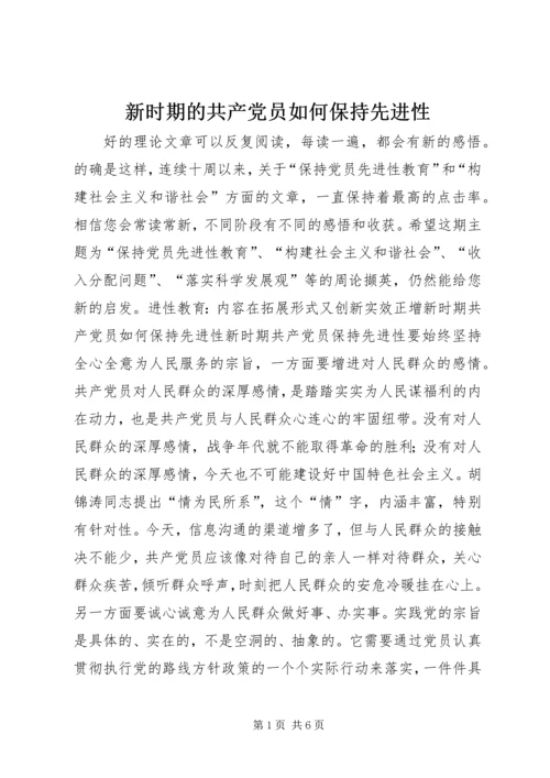 新时期的共产党员如何保持先进性 (4).docx