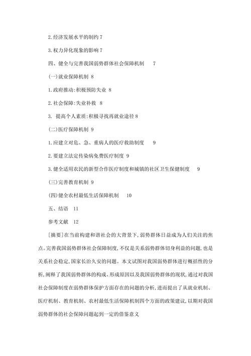 我国弱势群体的社会保障问题探析毕业论文
