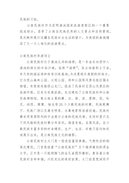 云南民族村导游词.docx