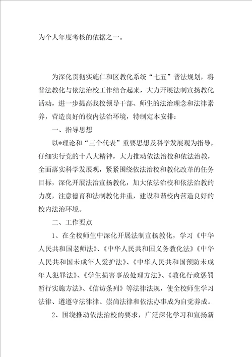 学校七五普法个人工作计划