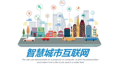 智慧城市互联网物联网科技城市大数据云计算PPT