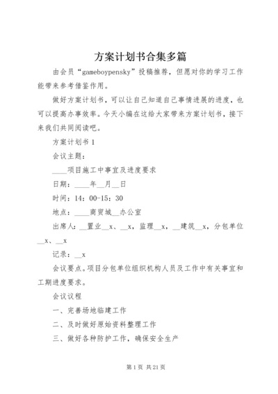 方案计划书合集多篇.docx