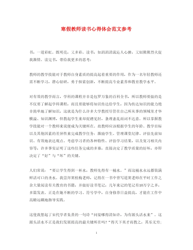 精编寒假教师读书心得体会范文参考.docx