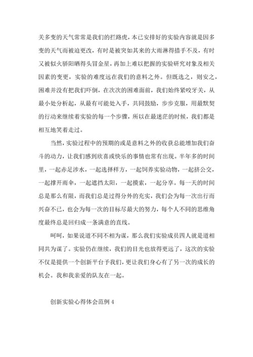 创新实验心得体会范例4篇.docx