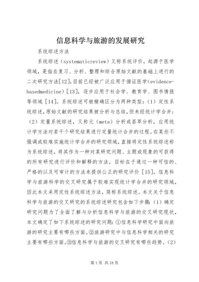 信息科学与旅游的发展研究.docx