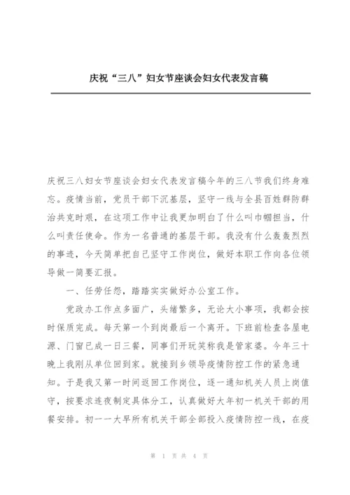 庆祝“三八”妇女节座谈会妇女代表发言稿.docx
