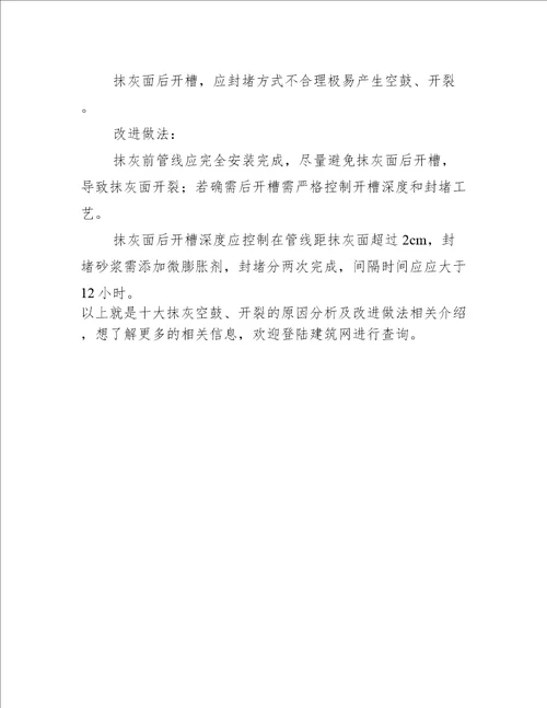 浅谈十大抹灰空鼓、开裂的原因分析及改进做法