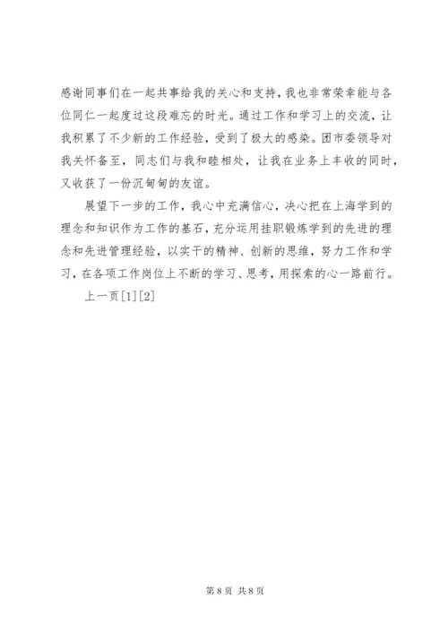 团县委书记赴上海团市委挂职学习总结.docx