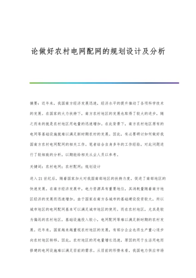 论做好农村电网配网的规划设计及分析.docx