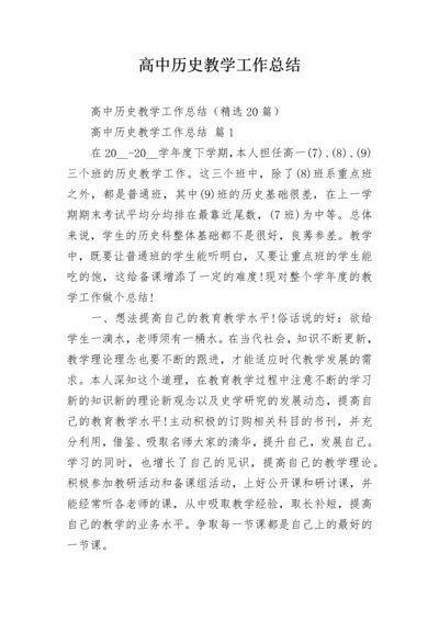 高中历史教学工作总结.docx