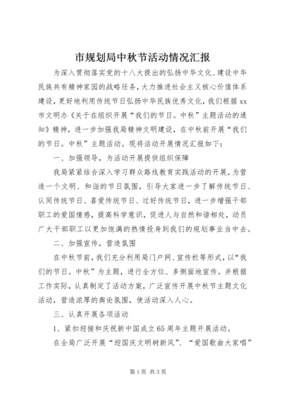 市规划局中秋节活动情况汇报.docx