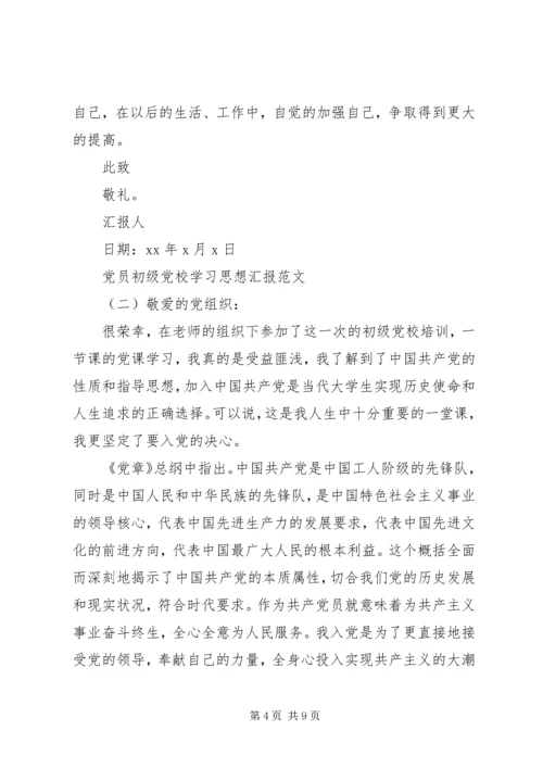 党员初级党校学习思想汇报.docx