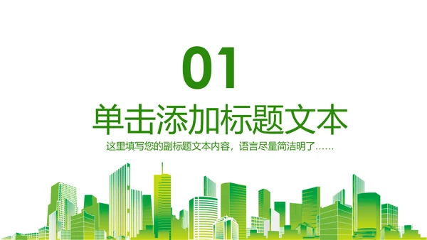 绿色环保低碳生活保护环境动态PPT模板