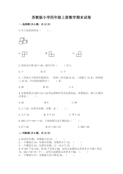 苏教版小学四年级上册数学期末试卷含完整答案（易错题）.docx