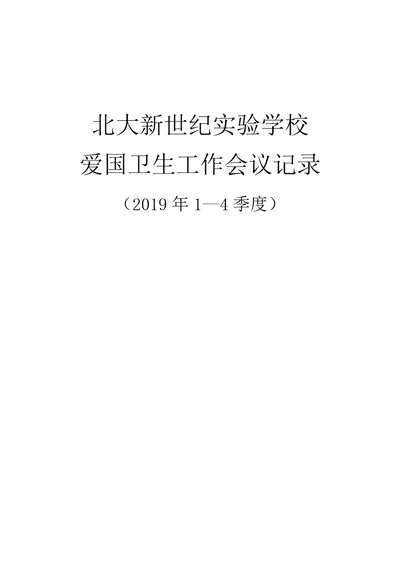 2019年爱国卫生工作会议记录本