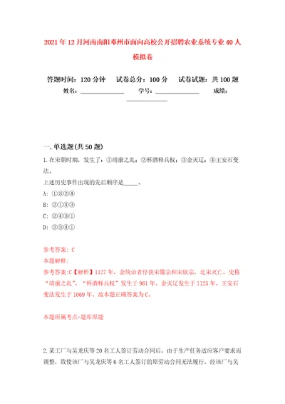 2021年12月河南南阳邓州市面向高校公开招聘农业系统专业40人练习题及答案第4版