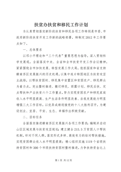 扶贫办扶贫和移民工作计划.docx