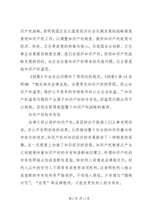 仿制药的知识产权法律规制问题研究从知识产权的专有性看知识产权滥用的规制.docx