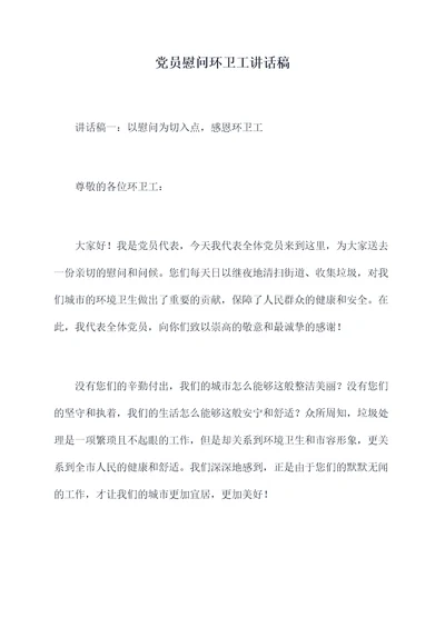 党员慰问环卫工讲话稿