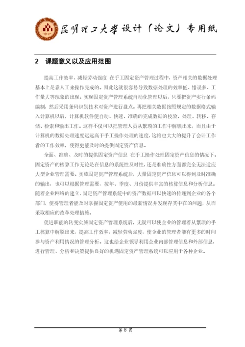 企业固定资产管理系统毕业论文.docx