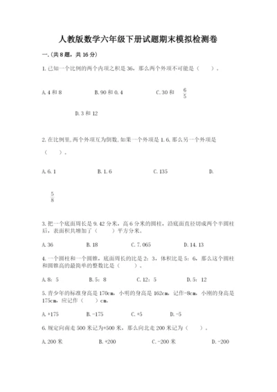 人教版数学六年级下册试题期末模拟检测卷含完整答案（必刷）.docx