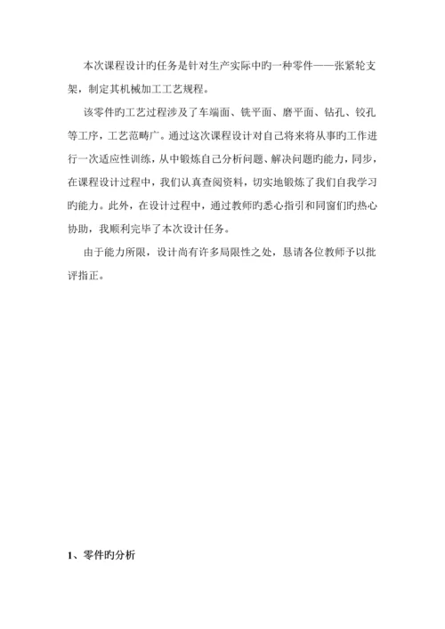 机械制造标准工艺学优质课程设计张紧轮支架.docx