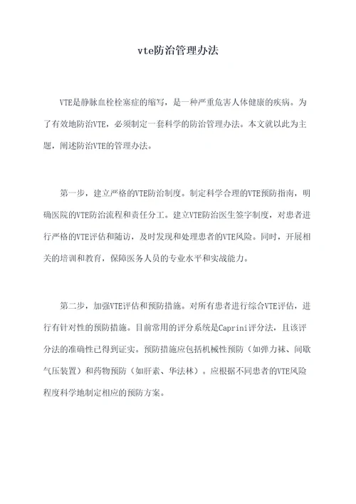 vte防治管理办法