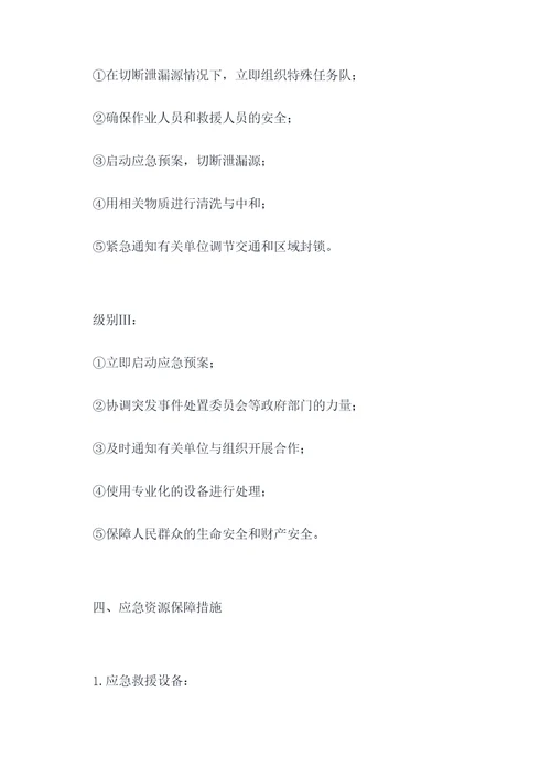 酸性液体应急预案