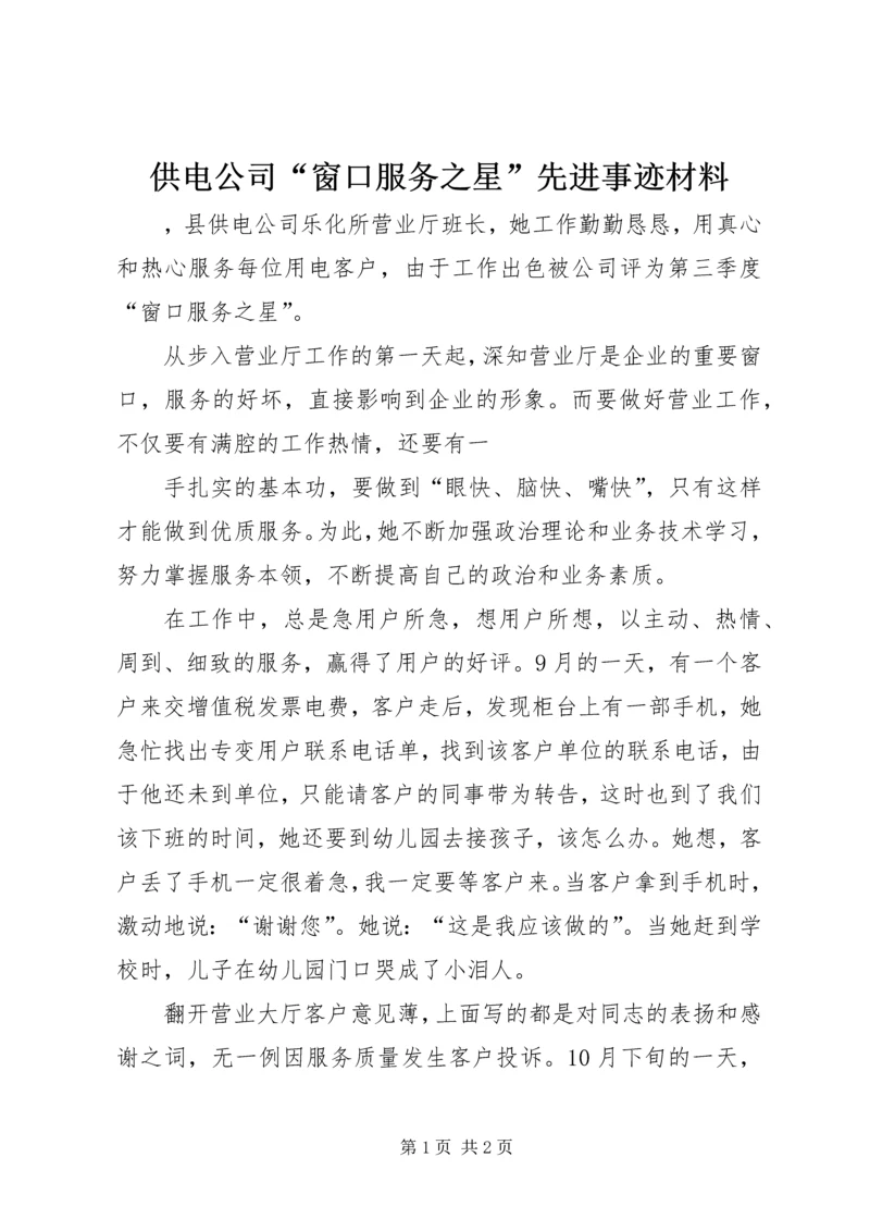 供电公司“窗口服务之星”先进事迹材料 (7).docx