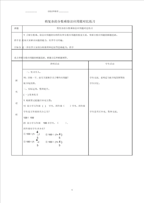 小学六年级数学上册稍复杂的分数乘除法应用题对比练习名师公开课优质教案青岛版