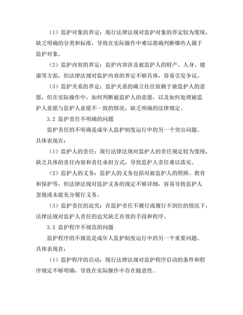 成年人监护制度的法律探讨