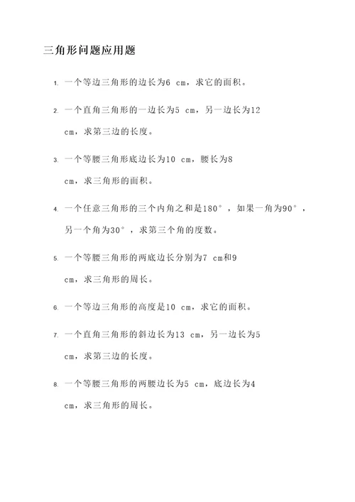 三角形问题应用题
