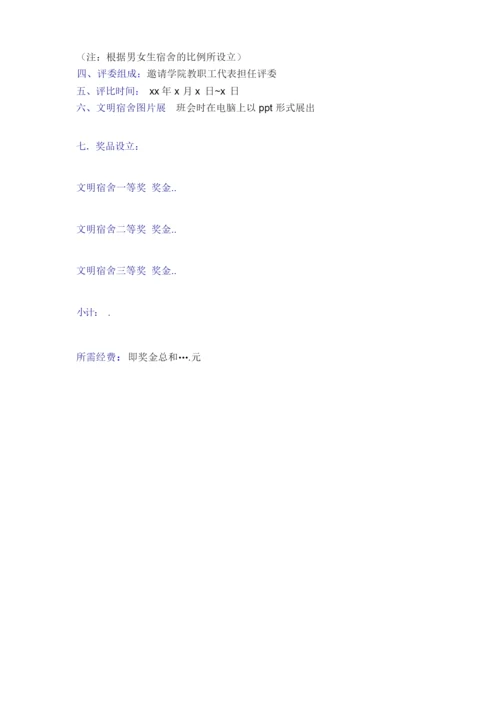 大学宿舍评比策划方案.docx