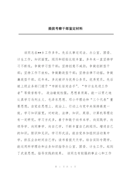 提拔考察干部鉴定材料.docx